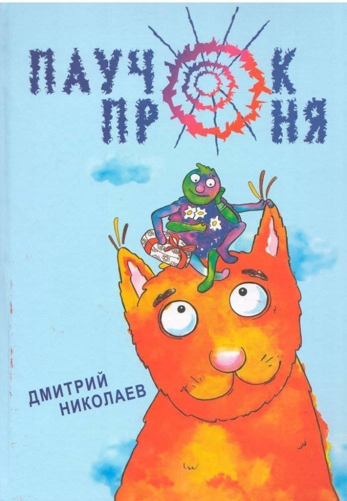 Паучок Проня | Pawochok Pronya