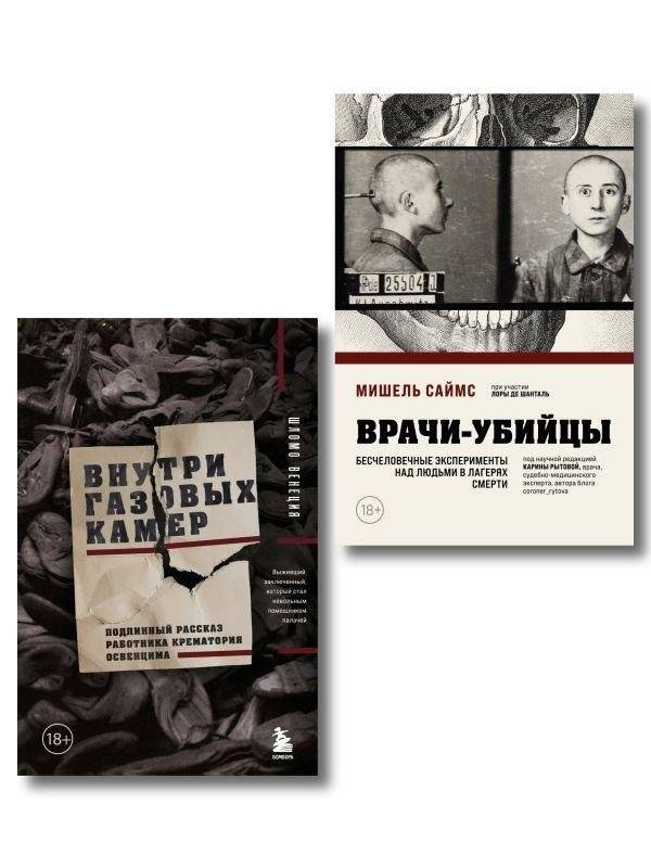 Узники лагерей смерти. Комплект из 2-х книг | Prisoners of Death Camps. Set of 2 Books