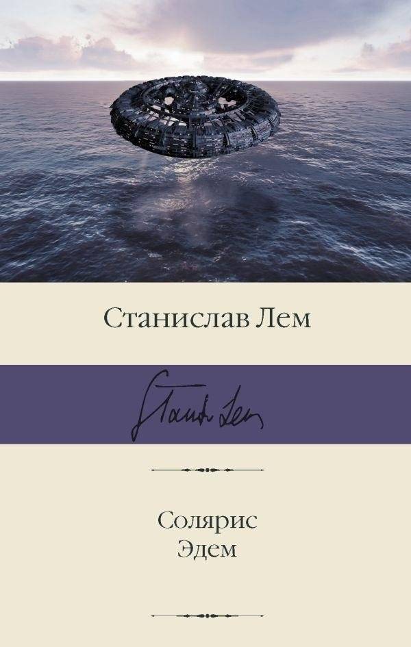 Солярис. Эдем | Solaris. Eden