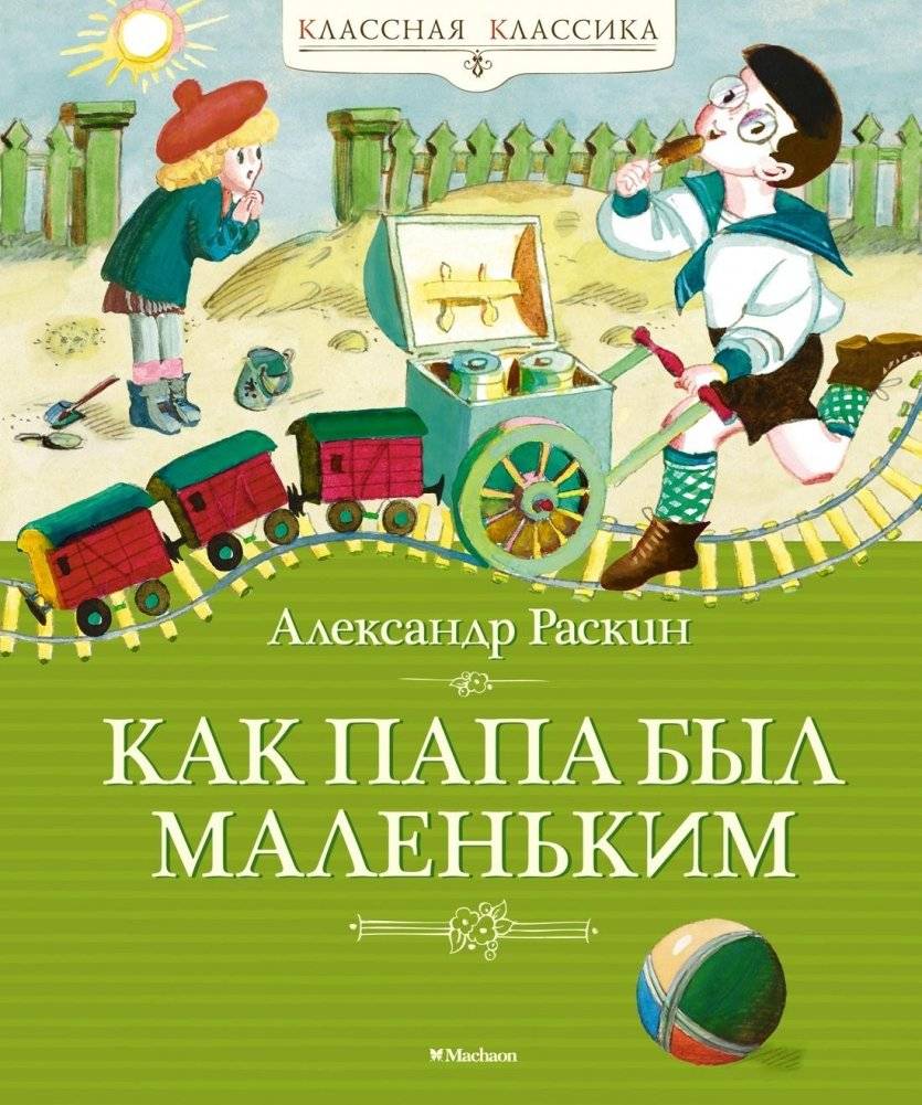 Как папа был маленьким | When Dad Was Little