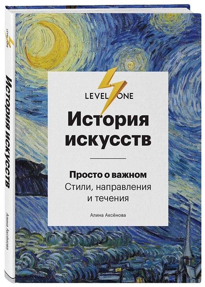 История искусств. Просто о важном. Стили, направления и течения | Art History: Simply About the Important. Styles, Directions, and Movements
