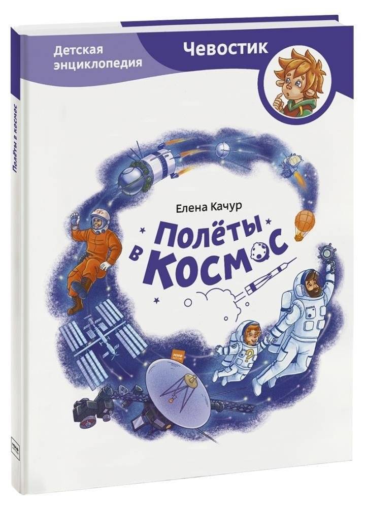 Полёты в космос. Детская энциклопедия | Flights into Space: A Children's Encyclopedia