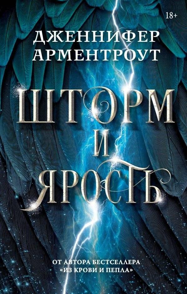 Шторм и ярость | Storm and Fury