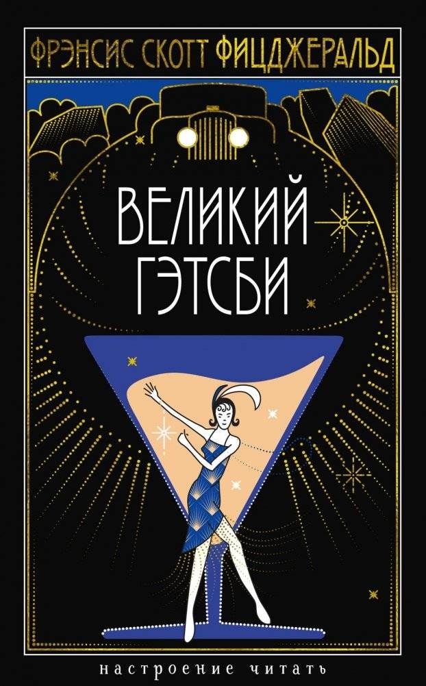 Великий Гэтсби | The Great Gatsby