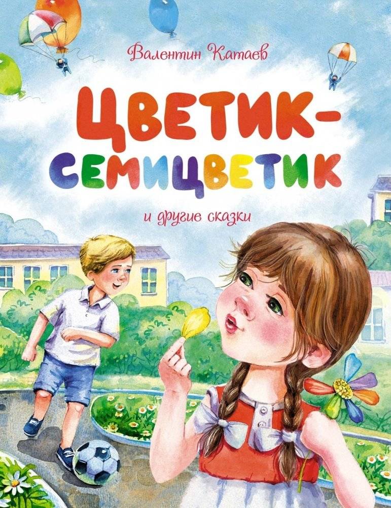 Цветик-семицветик и другие сказки | The Seven-Colored Flower and Other Fairy Tales