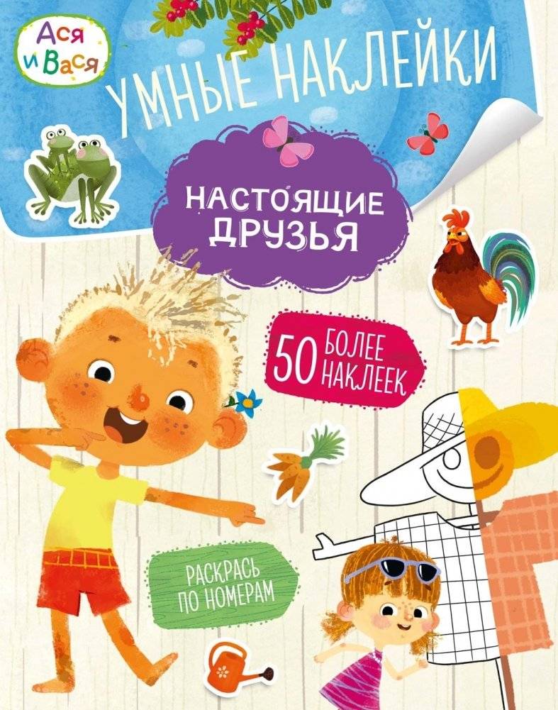Ася и Вася. Умные наклейки. Настоящие друзья | Asya and Vasya. Smart Stickers. Real Friends