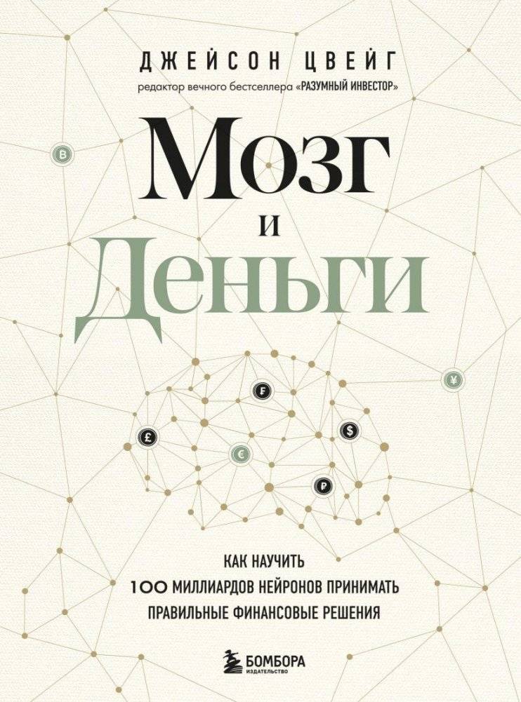 Мозг и Деньги. Как научить 100 миллиардов нейронов принимать правильные финансовые решения | The Brain and Money: How to Teach 100 Billion Neurons to Make Sound Financial Decisions