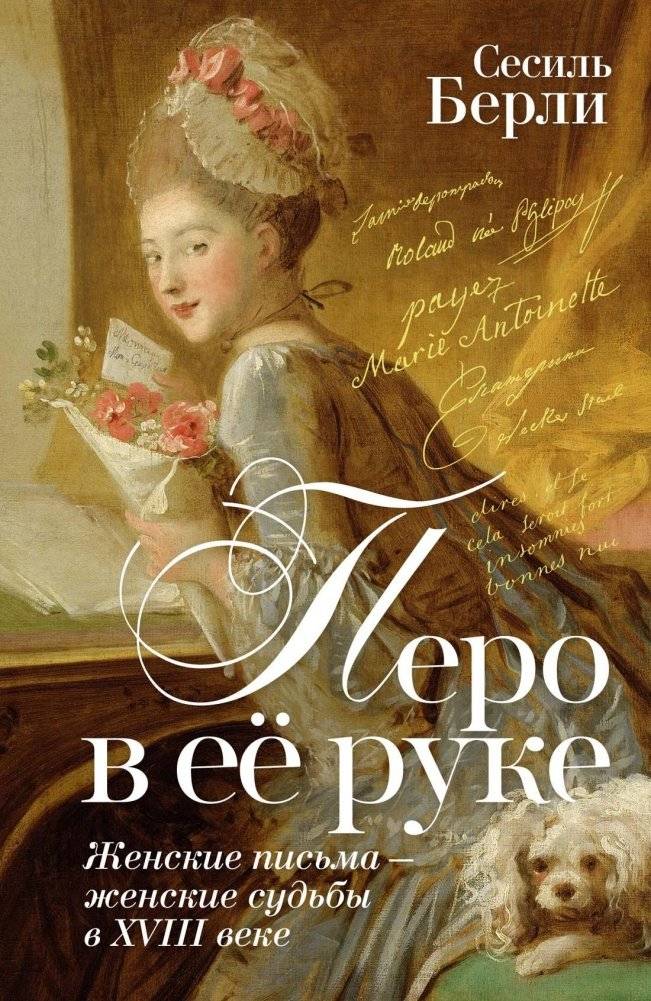 Перо в её руке: Женские письма – женские судьбы в XVIII веке | A Pen in Her Hand: Women's Letters, Women's Destinies in the 18th Century