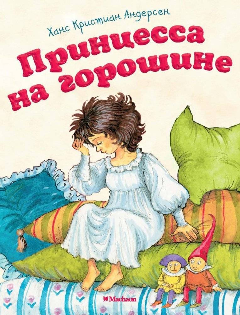 Принцесса на горошине | The Princess and the Pea
