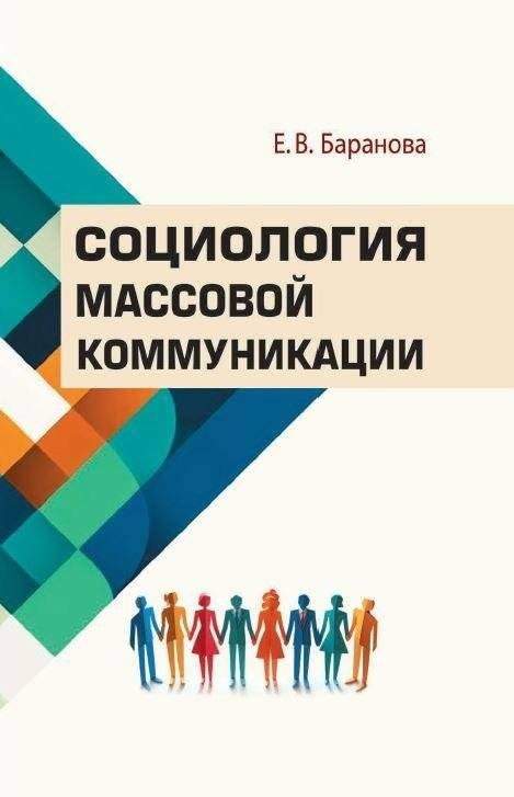 Социология массовой коммуникации | Sociology of Mass Communication