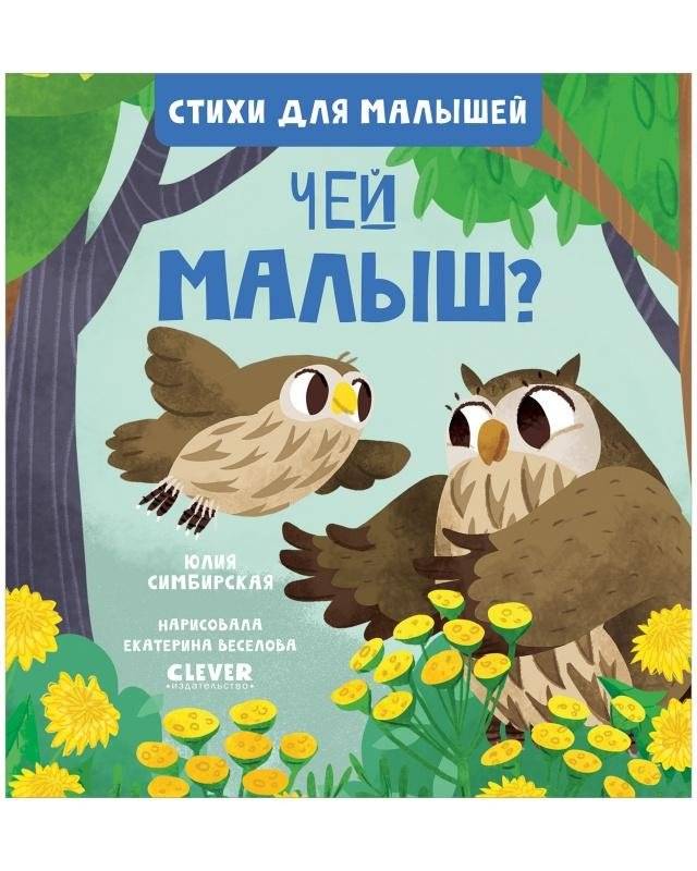 Стихи для малышей. Чей малыш? | Poems for Little Ones. Whose Baby?