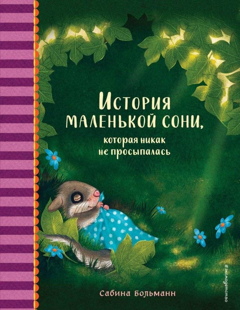 История маленькой сони, которая никак не просыпалась | The Story of a Little Dormouse Who Couldn't Wake Up