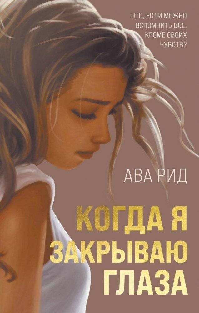 Когда я закрываю глаза | When I Close My Eyes