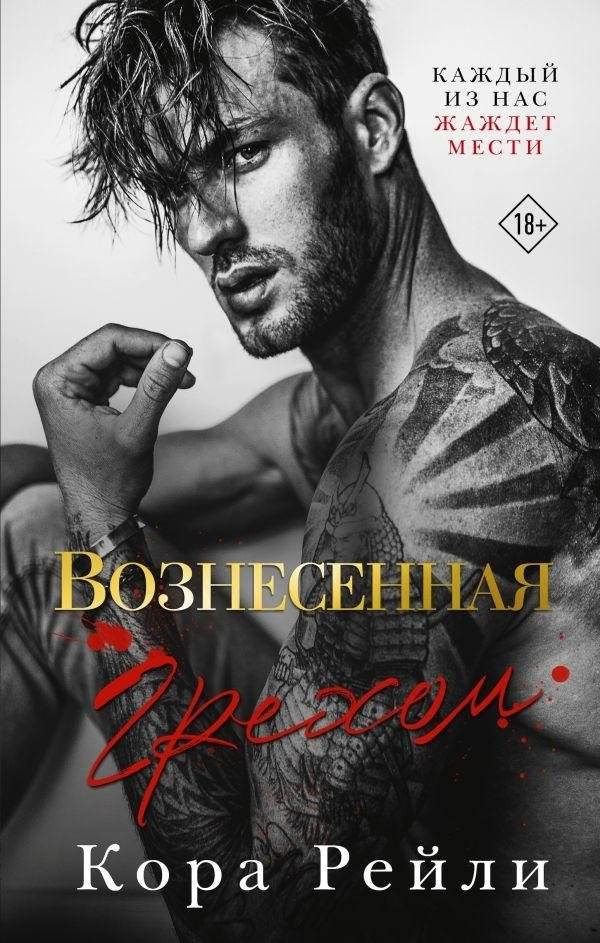 Вознесенная грехом | Ascended by Sin