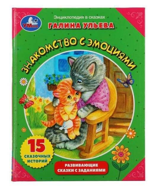 Знакомство с эмоциями. Развивающие сказки с заданиями | Getting to Know Emotions: Developmental Fairy Tales with Activities