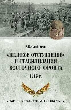 "Великое отступление" и стабилизация Восточного фронта. 1915 | The Great Retreat and Stabilization of the Eastern Front. 1915