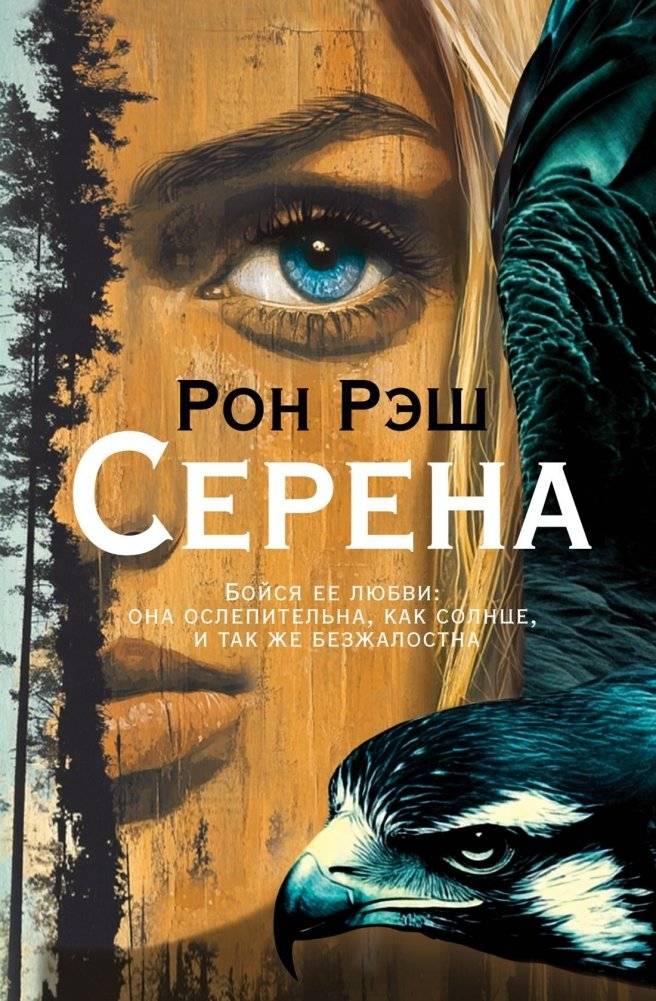 Серена | Serena
