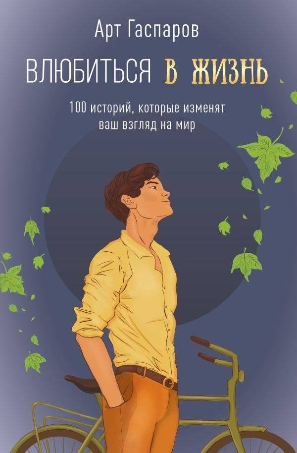 Влюбиться в жизнь: 100 историй, которые изменят ваш взгляд на мир | Falling in Love with Life: 100 Stories to Change Your Perspective