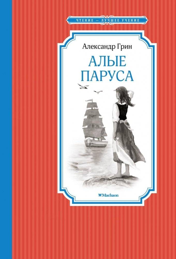 Алые паруса | Scarlet Sails