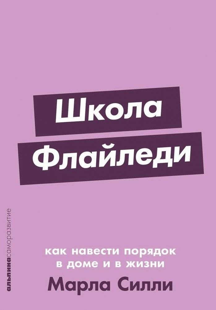 Школа Флайледи. Как навести порядок в доме и в жизни | FlyLady School: How to Tidy Your Home and Life