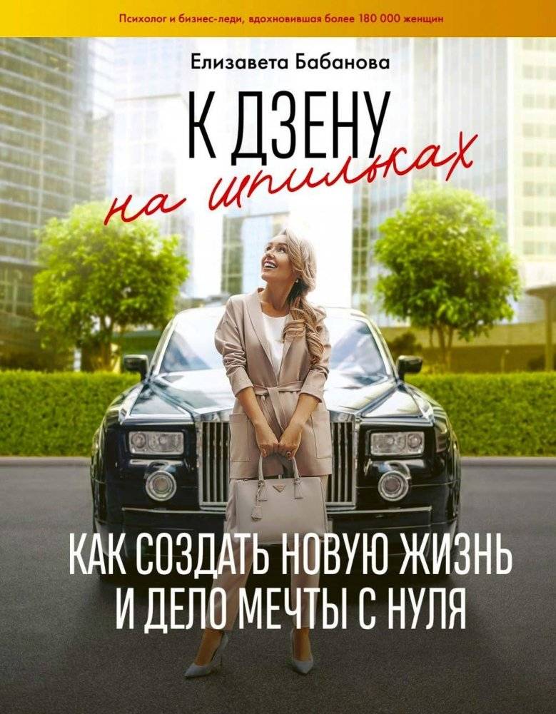К дзену на шпильках. Как создать новую жизнь и дело мечты с нуля | To Zen on Stilettos: Creating a New Life and Dream Business from Scratch