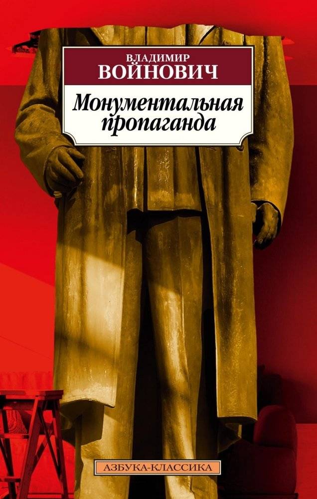 Монументальная пропаганда | Monumental Propaganda