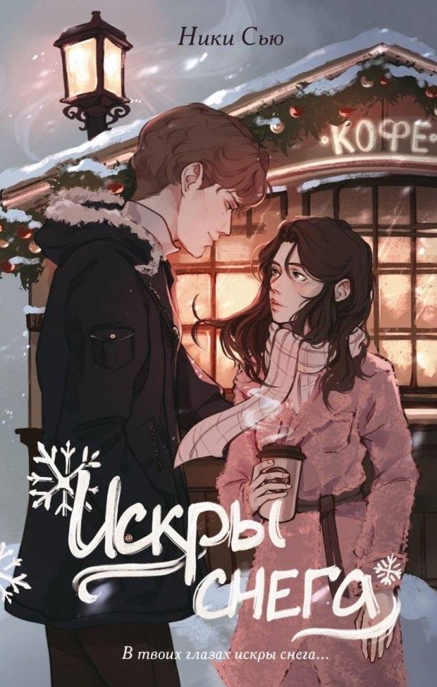 Первые чувства. Искры снега (#2) | First Feelings. Snow Sparks (#2)
