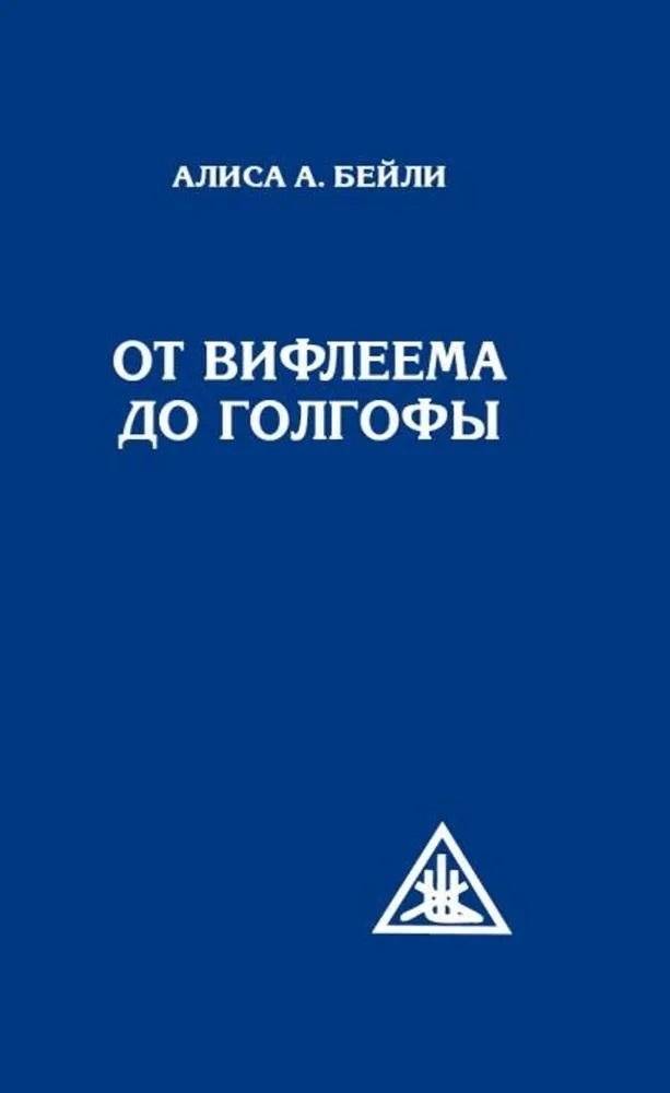 От Вифлеема до Голгофы. Посвящения Иисуса | From Bethlehem to Golgotha: The Teachings of Jesus