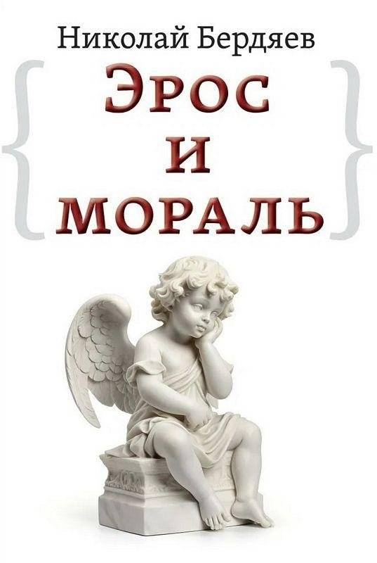 Эрос и мораль | Eros i moral'