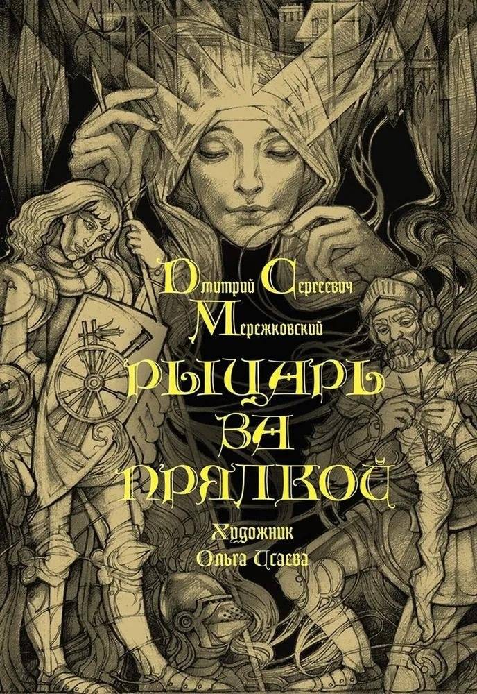 Рыцарь за прялкой | The Knight at the Spinning Wheel