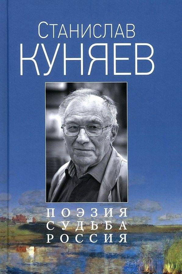 Поэзия. Судьба. Россия | Poeziia. Sud'ba. Rossiia
