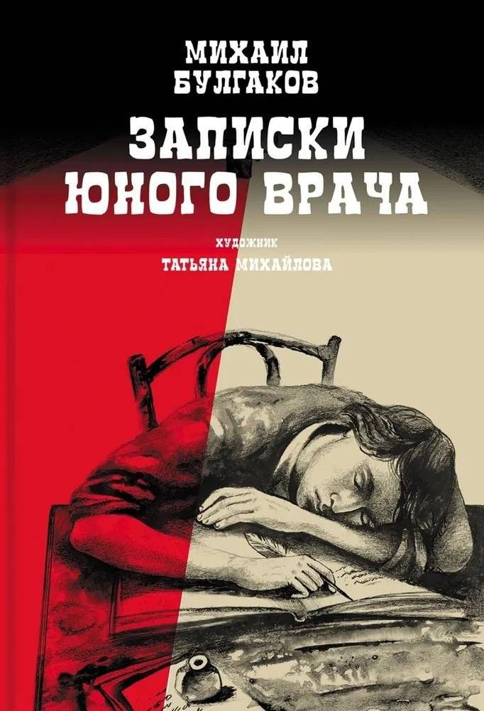 Записки юного врача | Notes of a Young Doctor