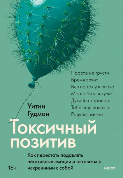 Токсичный позитив. Как перестать подавлять негативные эмоции и оставаться искренними с собой | Toxic Positivity: How to Stop Suppressing Negative Emotions and Be True to Yourself