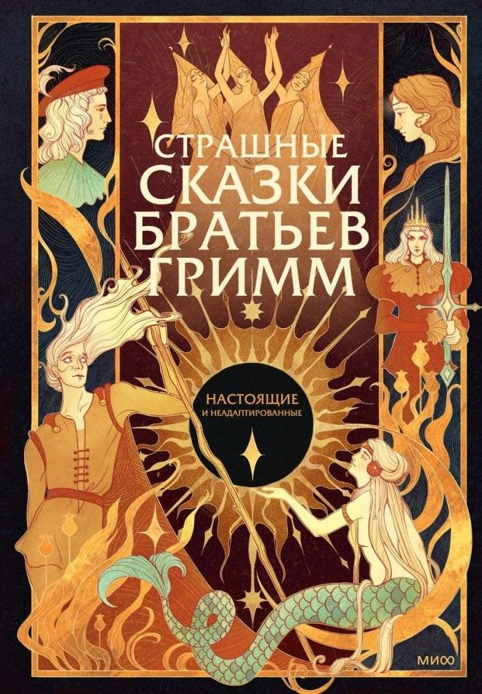 Страшные сказки братьев Гримм: настоящие и неадаптированные | The Brothers Grimm: Real and Unadapted Dark Tales