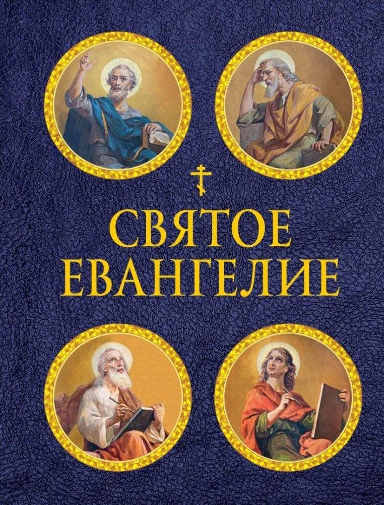 Святое Евангелие (с ил.) (с грифом РПЦ) | The Holy Gospel (Illustrated) (Approved by the ROC)
