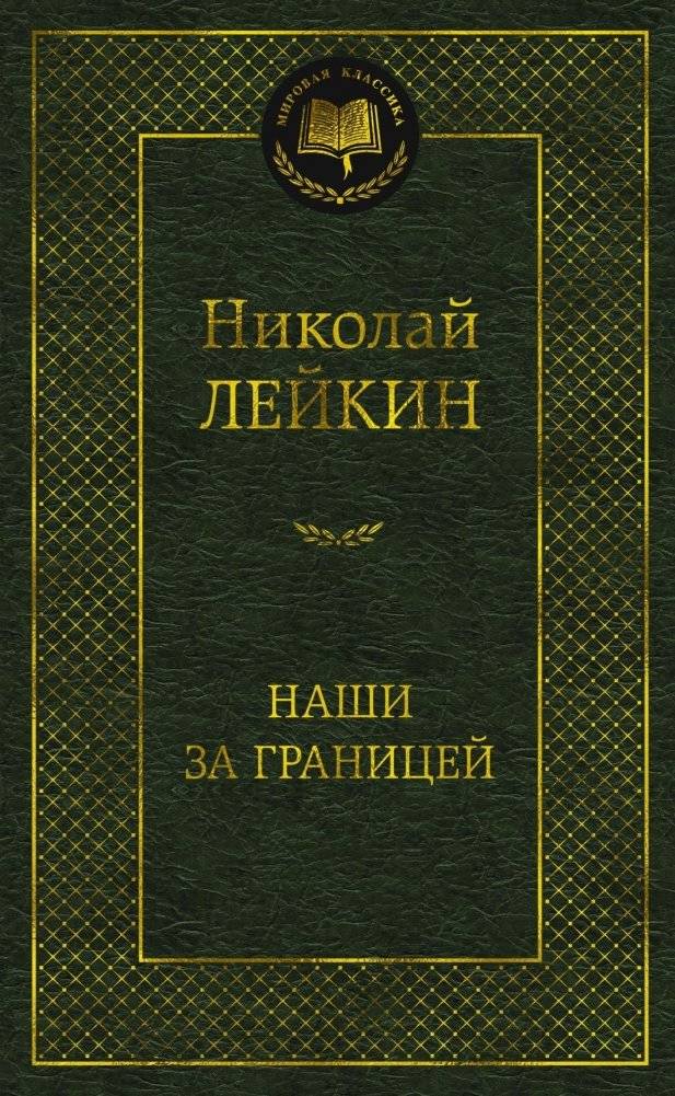 Наши за границей | Our Abroad