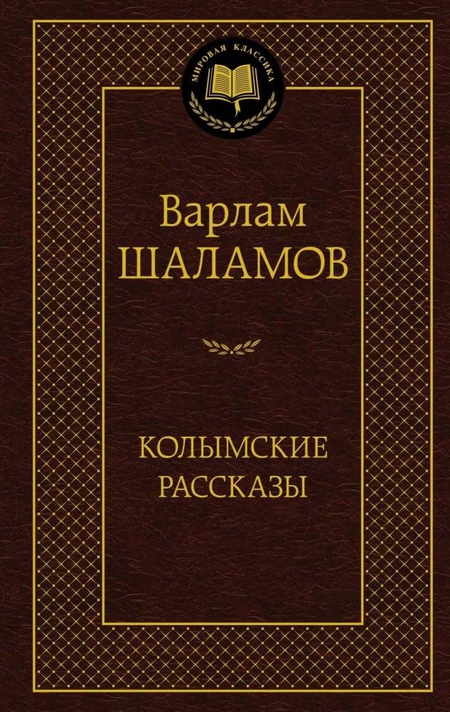Колымские рассказы | Stories from Kolyma