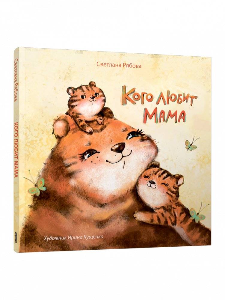 Кого любит мама | Whom Mom Loves