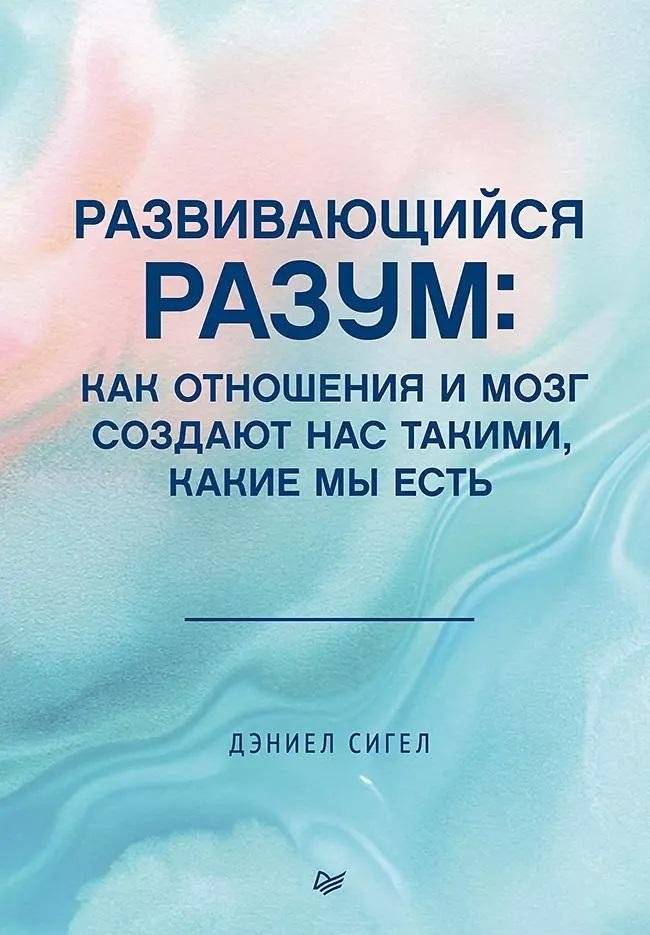 Развивающийся разум. Как отношения и мозг создают нас такими, какие мы есть | The Developing Mind: How Relationships and the Brain Create Who We Are