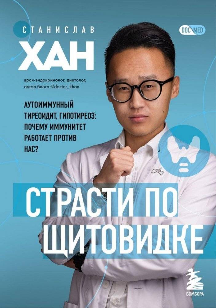 Страсти по щитовидке. Аутоиммунный тиреоидит, гипотиреоз: почему иммунитет работает против нас? | Thyroid Passions: Autoimmune Thyroiditis and Hypothyroidism