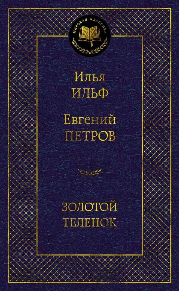 Золотой теленок | The Golden Calf