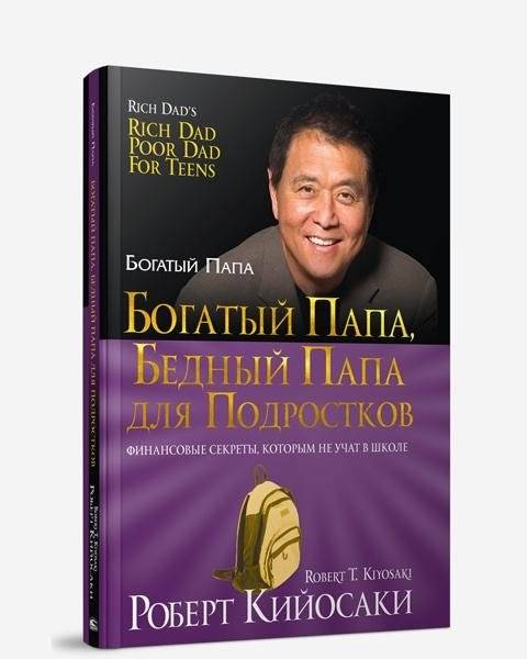 Богатый папа, бедный папа для подростков | Rich Dad Poor Dad for Teens