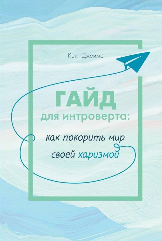 Гайд для интроверта. Как покорить мир своей харизмой | The Introvert's Guide: Conquer the World with Your Charisma