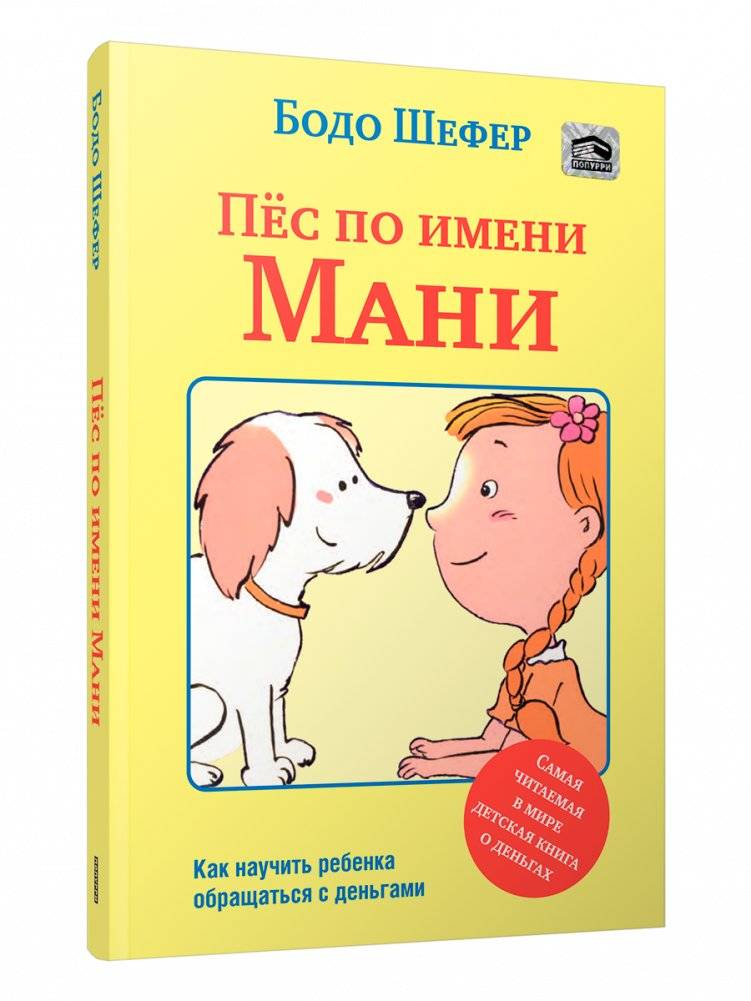 Пёс по имени Мани (мягкая обложка) | A Dog Named Mani