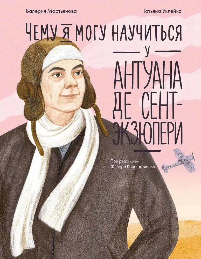 Чему я могу научиться у Антуана де Сент-Экзюпери | What Can I Learn from Antoine de Saint-Exupéry