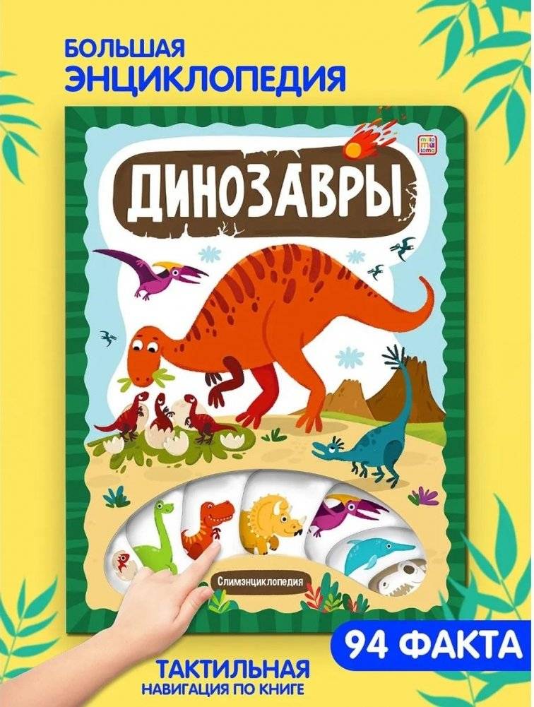 Слим-энциклопедия "Динозавры" | Slim Encyclopedia: Dinosaurs
