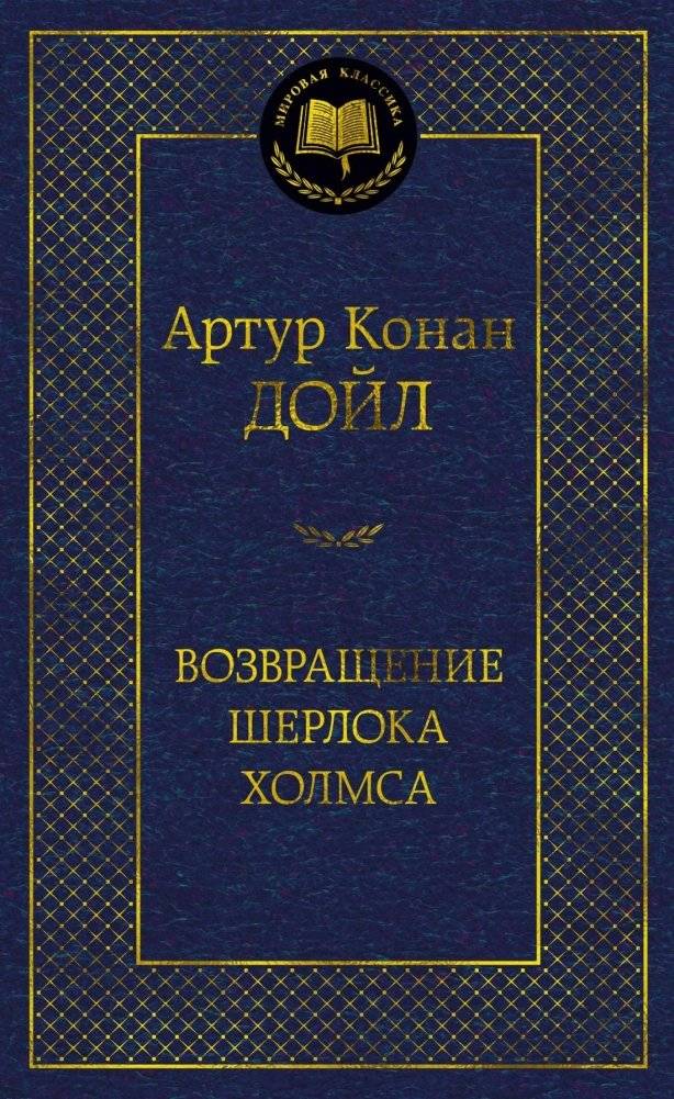 Возвращение Шерлока Холмса | The Return of Sherlock Holmes