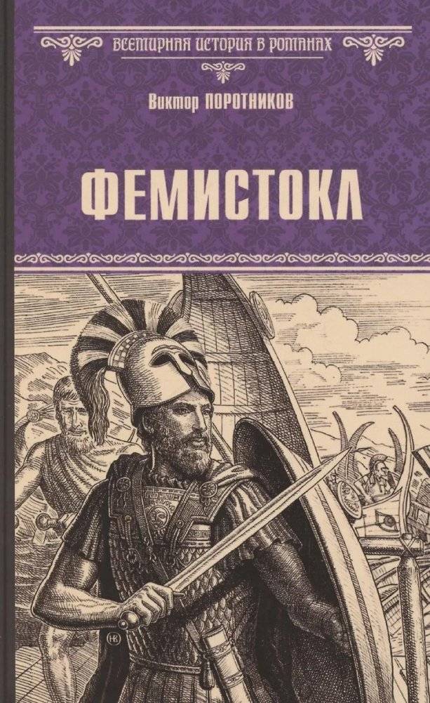 Фемистокл | Themistocles