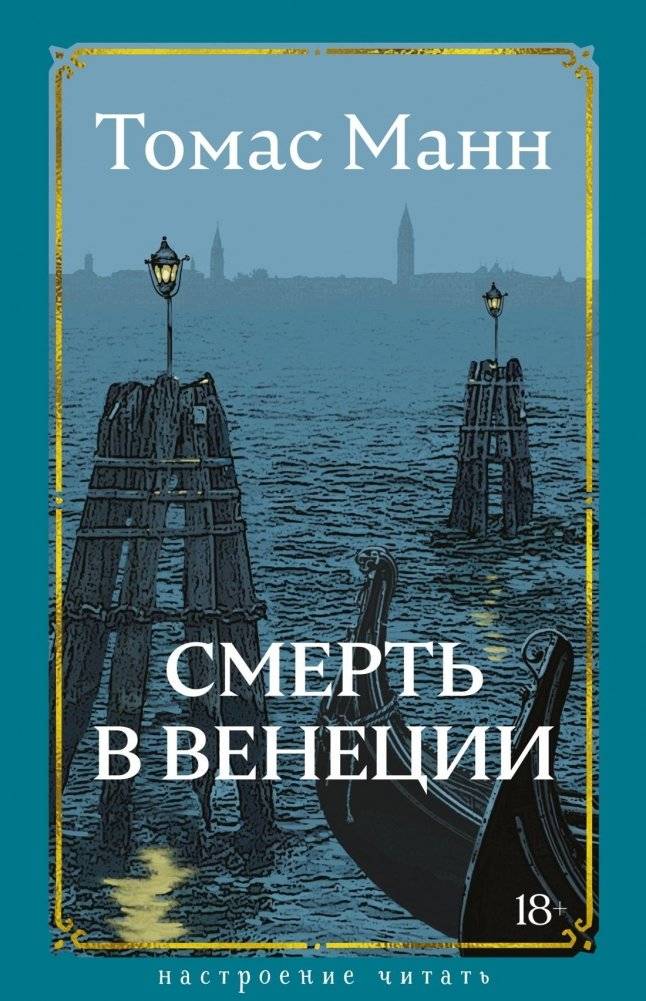 Смерть в Венеции | Death in Venice