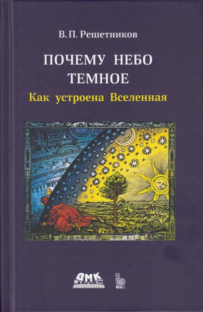 Почему небо темное. Как устроена Вселенная | Why the Sky is Dark: How the Universe is Structured